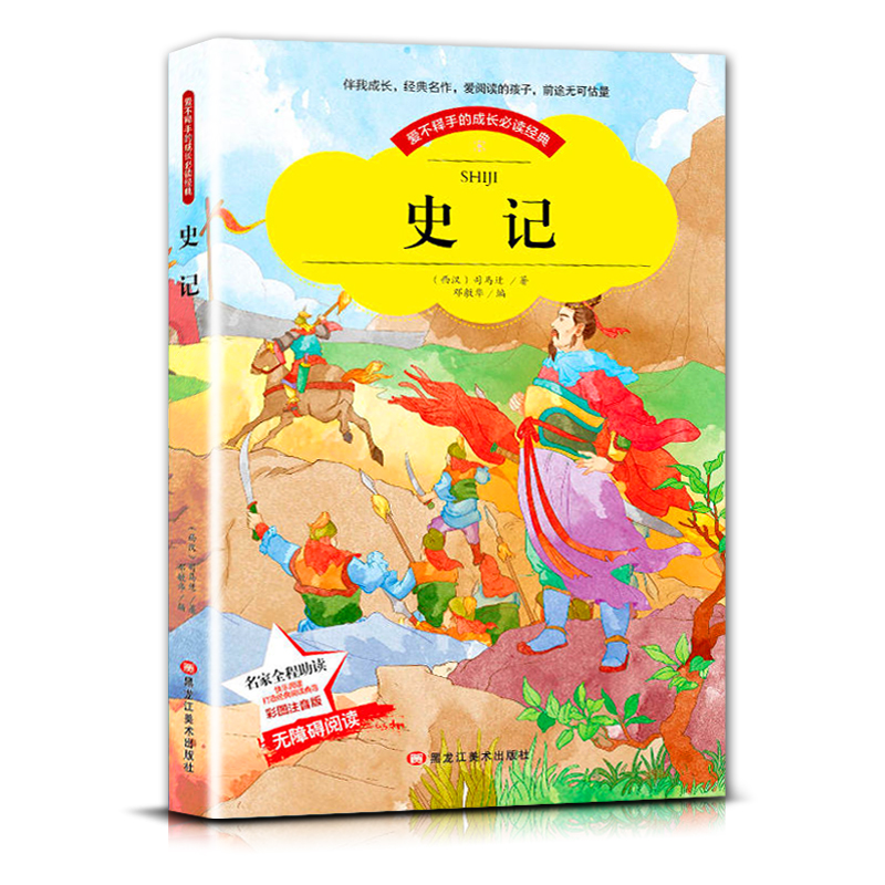 史记 [正版]爱不释手的成长经典史记西汉司马迁著名家全程助读快乐阅读打造经典阅读典范彩图注音版无障碍阅读黑龙江美术出版社高清大图