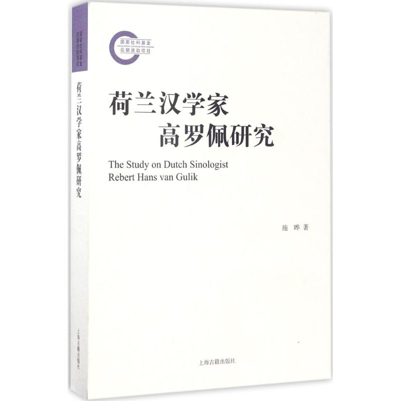 醉染图书荷兰汉学家高罗佩研究9787532582488
