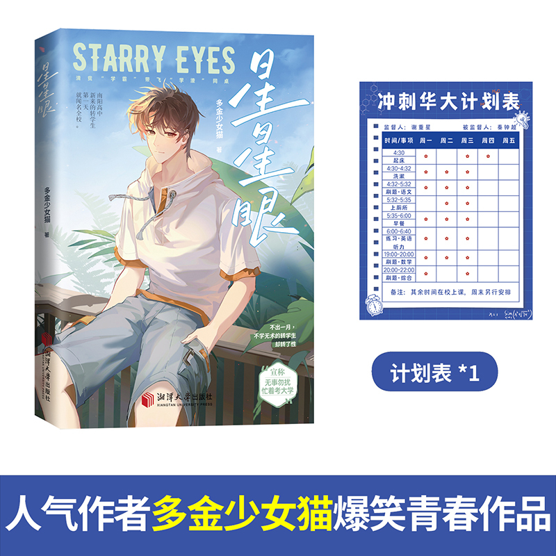 星星眼 [正版]即得亲签星星眼 多金少女猫 网络原名 《沙雕攻他重生了》 晋江高人气爆笑“沙雕”校园文