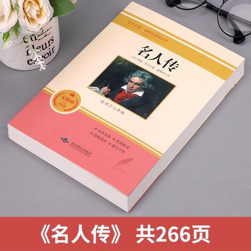 [单册]名人传 [正版]名人传 原著无删减完整版 八年级下册必读课外书 人教版课程化阅读丛书阅读初中学生读物书籍经典世界高清大图