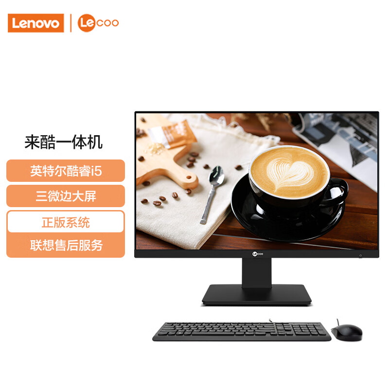 联想(Lenovo) 来酷 Lecoo 定制一体台式机电脑23.8英寸(酷睿i5-12450H 16G 512G SSD Windows11 无线键鼠) 黑 定制