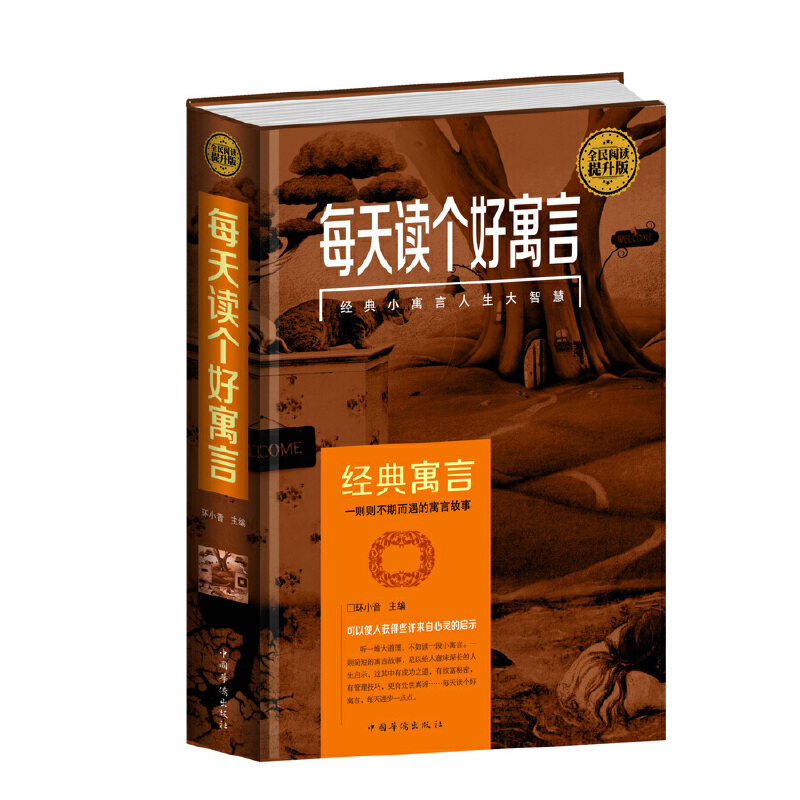 正版新书】全民阅读-每天读个好寓言(精装)环小音9787511353689
