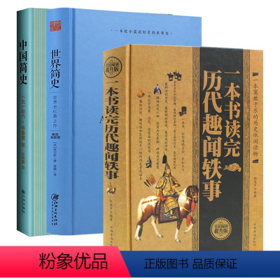 [正版]一本书读完历代趣闻轶事+世界简史+中国简史(3册)野史名人轶事典故世界史中国史通俗读物历史研究书籍