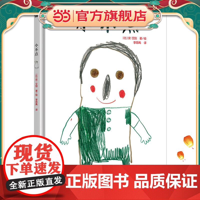 小不点(奇想国童书)高清大图