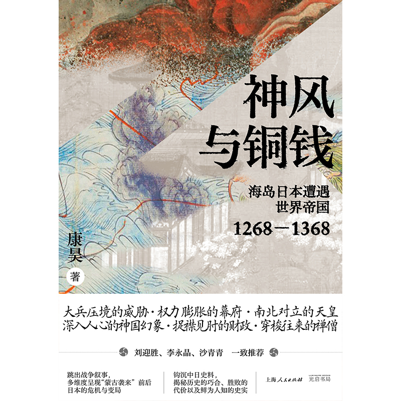 [正版]神风与铜钱:海岛日本遭遇世界帝国1268—1368(刘迎胜/李永晶/沙青青一致,多维度剖析“蒙古袭来”前后日本的