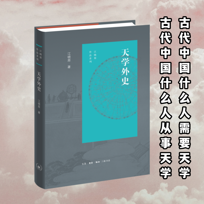 正版新书】天学外史江晓原 著9787108078513