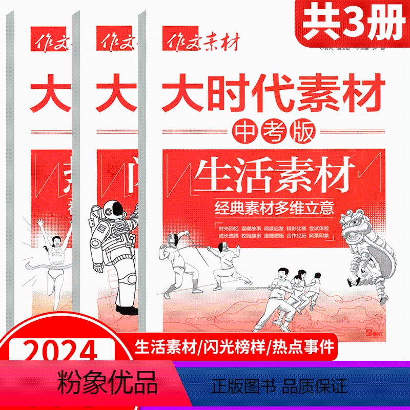 备考2024!作文素材《生活素材/闪光榜样/热点事件》3本 【正版】备考2024年中考意林2024中考作文冲刺热点考点素