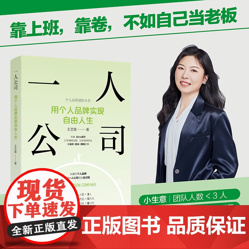 一人公司生存手册 个人品牌实现自由人生 小而美 持续盈利的经营法则 小池大鱼 小市场里做出大生意稳定经营 小企业持续盈利高清大图