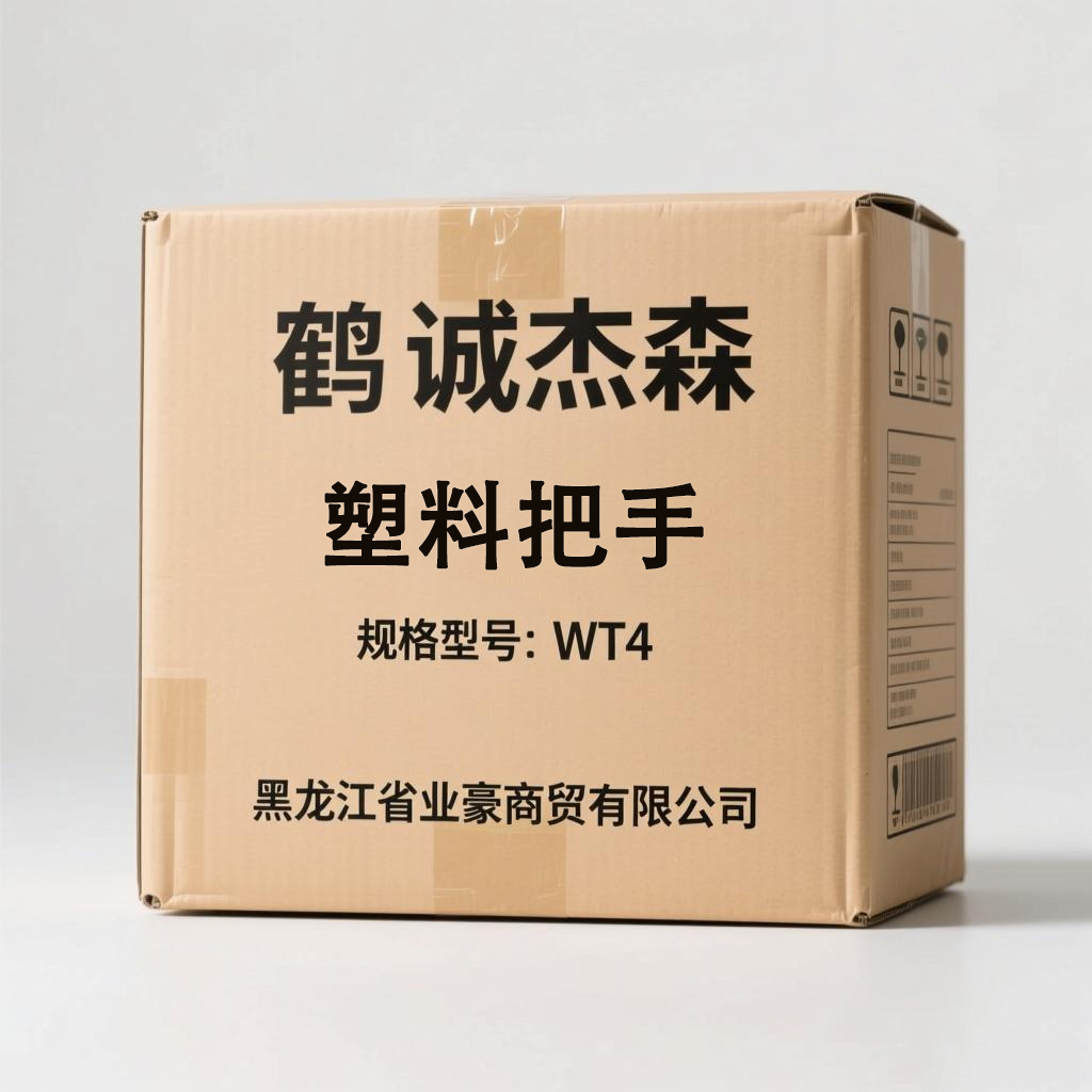 鹤诚杰森 塑料把手 WT4 个高清大图