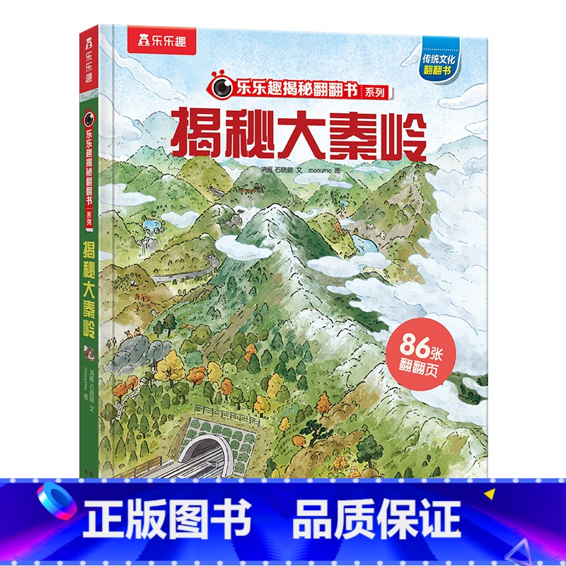 揭秘华夏-揭秘大秦岭 [正版] 揭秘华夏系列儿童3D立体翻翻书3-6-8-10岁以上小学生科普揭秘大秦岭百科全书国学故事