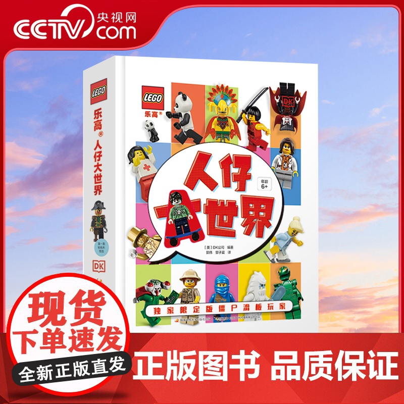 [央视网]乐高人仔大世界 附赠限量乐高人仔 186个人仔带你回溯乐高发展史 国家开放大学出版社 GK高清大图