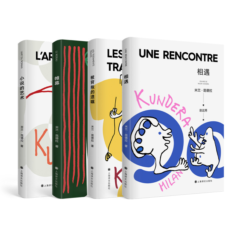 [正版]昆德拉小说课四种 2022新版 米兰·昆德拉 著 小说的艺术 被背叛的遗嘱 帷幕 相遇 上海译文出版社高清大图