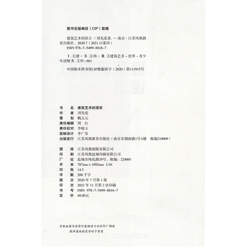 [正版]建筑艺术的语言 刘先觉著 2021年新版 青少年小学生中学生课外阅读指导书 建筑欣赏鉴赏 江苏凤凰教育出版社高清大图