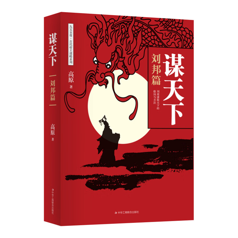 博弈论+心计+高手控局+谋天下+精准读心术 [正版]谋天下刘邦篇 处世谋略励志书籍 进可问鼎权柄退可安身立命博弈思维为人高清大图