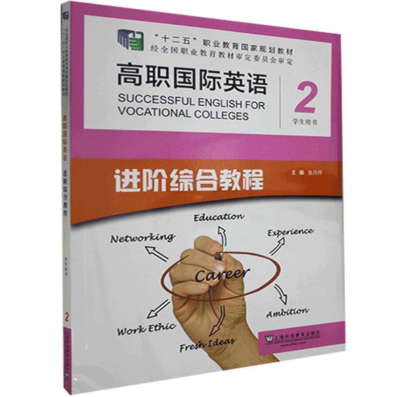 正版新书】高职国际英语2学生用书张月祥9787544660556