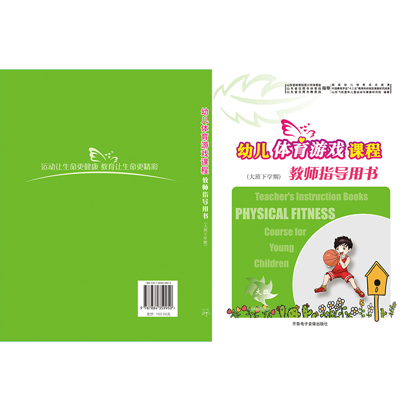 幼儿体育游戏课程教师指导用书高清大图