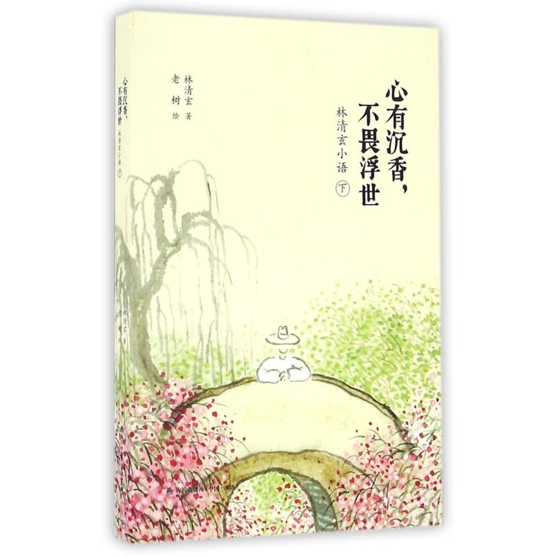 [M]心有沉香,不畏浮世:林清玄小语(下)-9787550717800高清大图