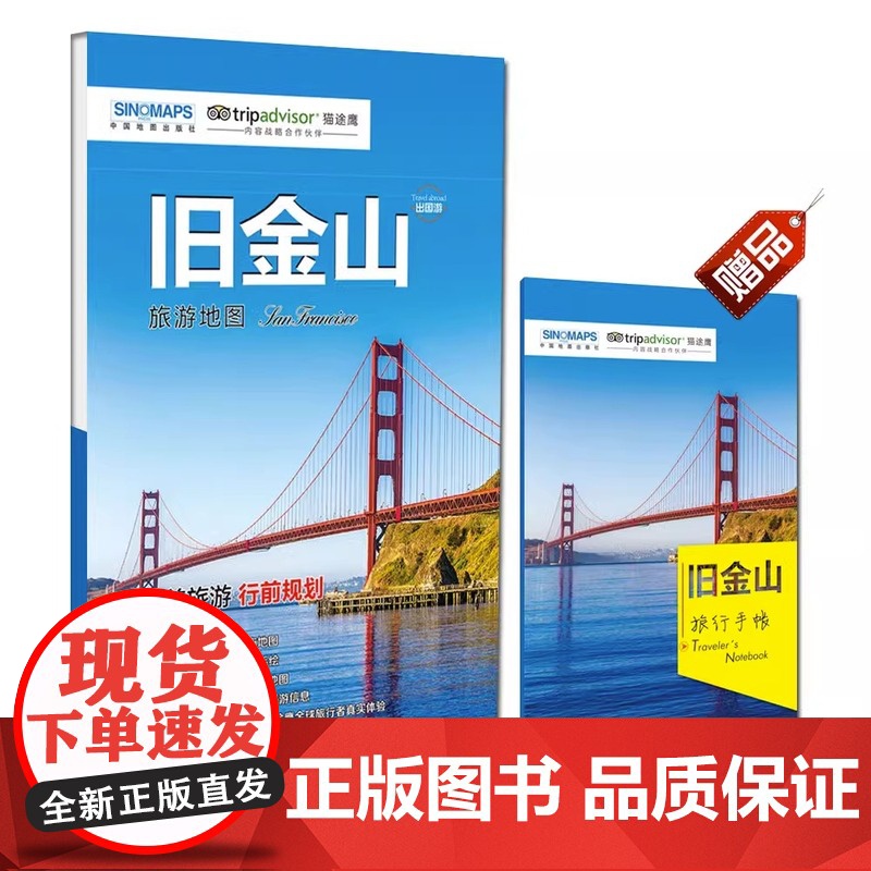 2023去旧金山旅游地图 出国游 猫途鹰出国游系列地图 赠手绘地图+旅行手账 经典景点美食交通出行攻略 美国旧金山旅游书高清大图