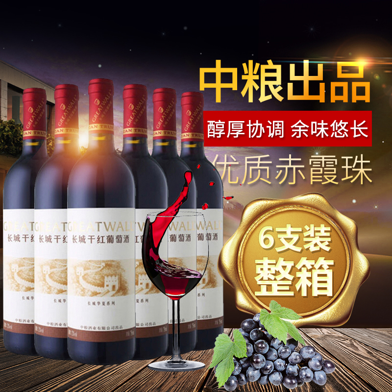 中粮长城(GreatWall ) 华夏葡园清新干红葡萄酒 整箱装 750ml*6瓶 红酒