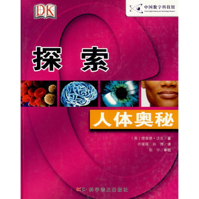 11书本科技馆--探索--人体奥秘978711006028522