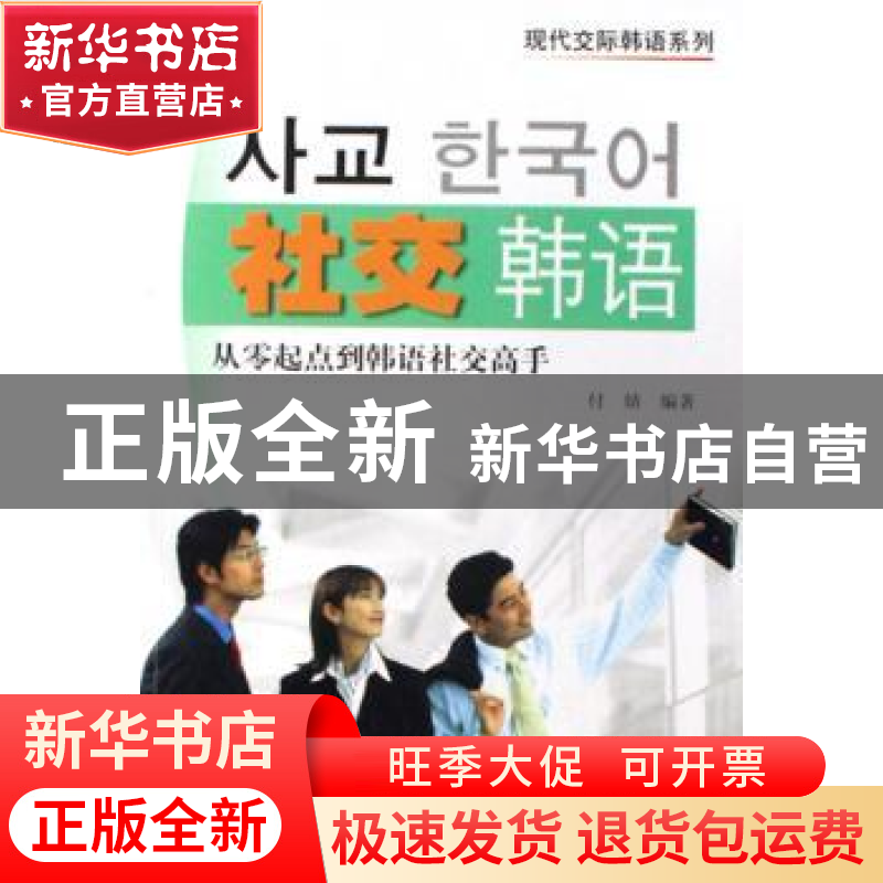 正版 社交韩语 付婧 世界图书出版公司 9787506286282 书籍高清大图