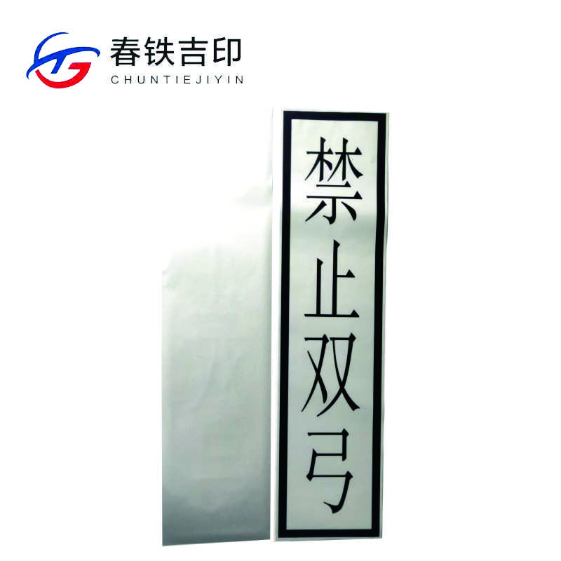 春铁吉印 “禁止双弓”反光标识 400*1600mm 个高清大图