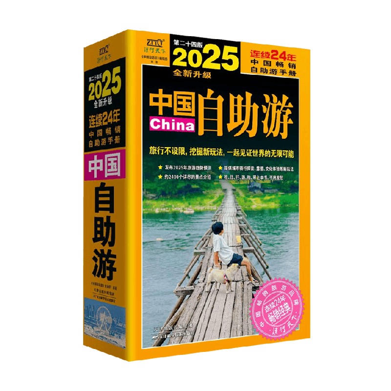 2025中国自助游 [正版]2025中国自助游 《中国自助游》编辑部 编著 旅游地图高清大图