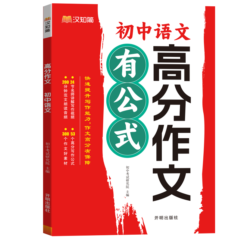 初中文学常识 初中通用 [正版]汉知简初中高分作文有公式中小学教辅七八九年级中学生中考满分素材文章写作高分阅读素材积累初高清大图
