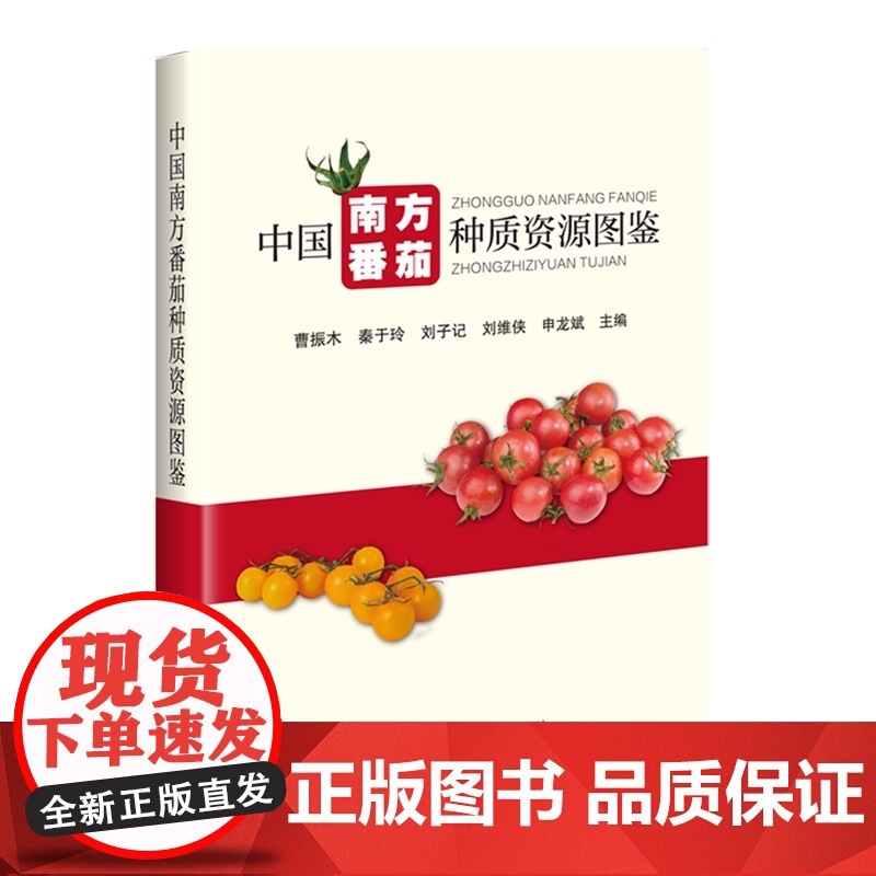 中国南方番茄种质资源图鉴 曹振木主编 9787511669964 中国农业科学技术出版社高清大图
