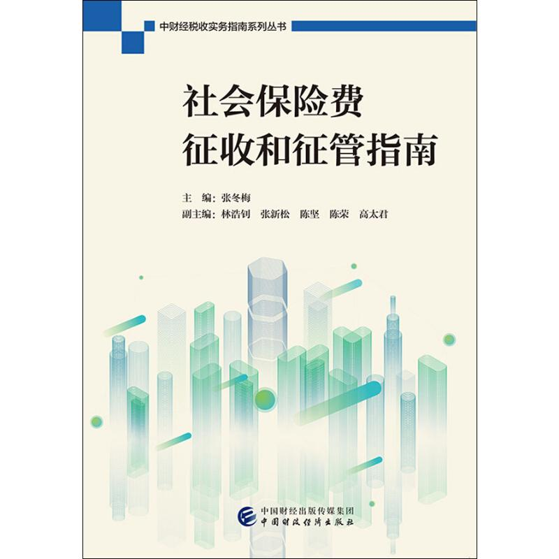 【M】社会保险费征收和征管指南-9787509591222