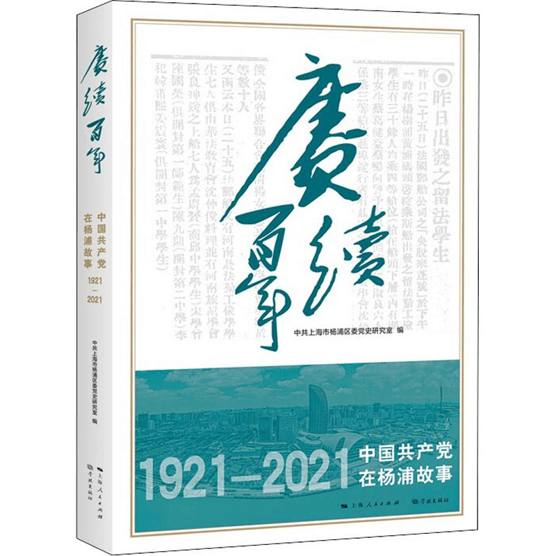 醉染图书赓续 中在杨浦故事9787548618133图片