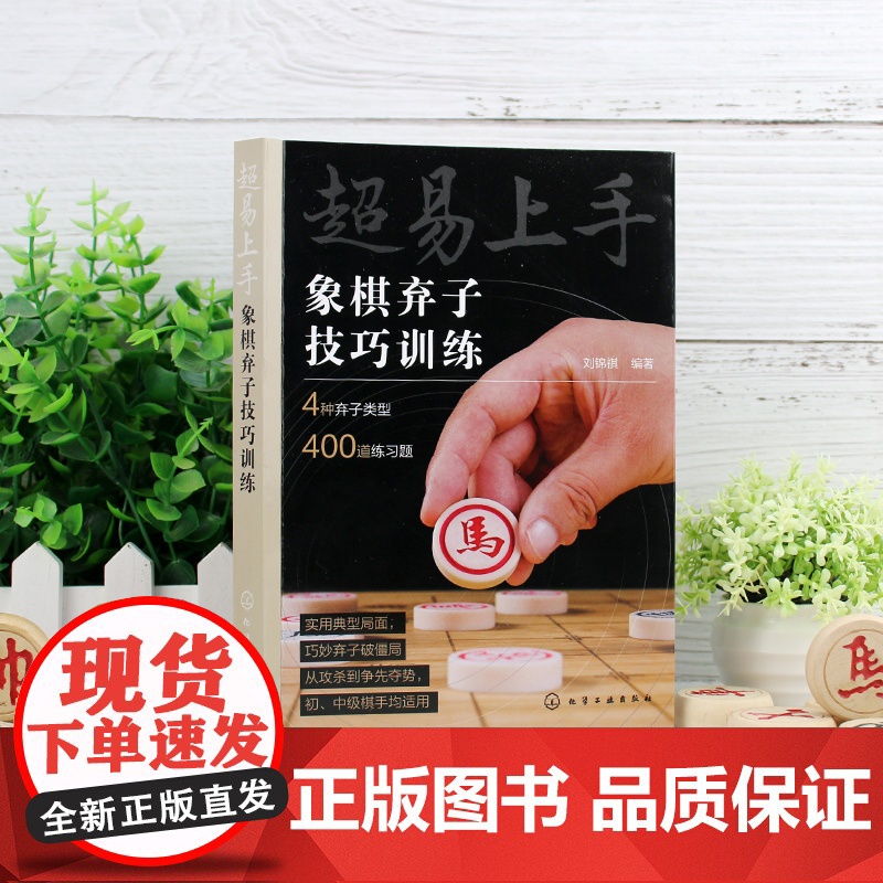 超易上手——象棋弃子技巧训练 刘锦祺 编 化学工业出版社 正版书籍高清大图
