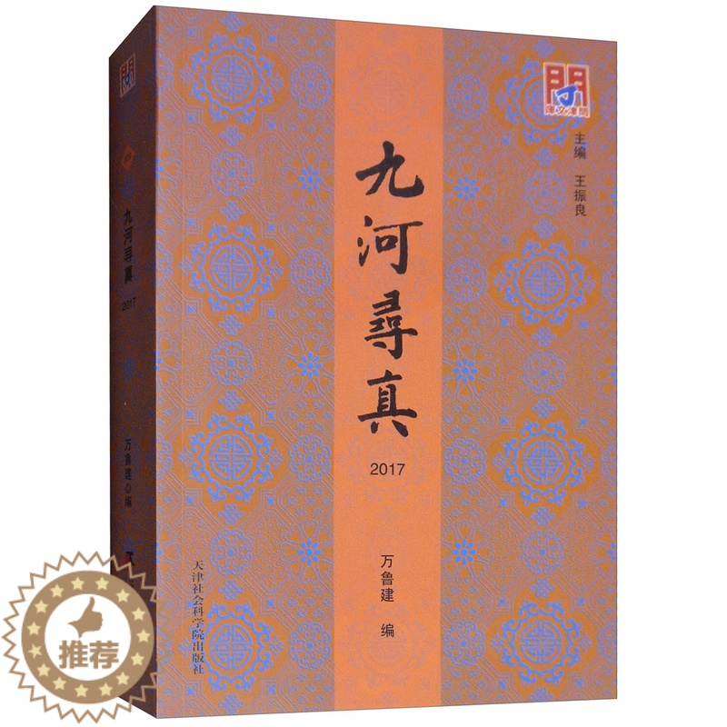 【醉染正版】九河寻真2017 万鲁建 地方史志 书籍