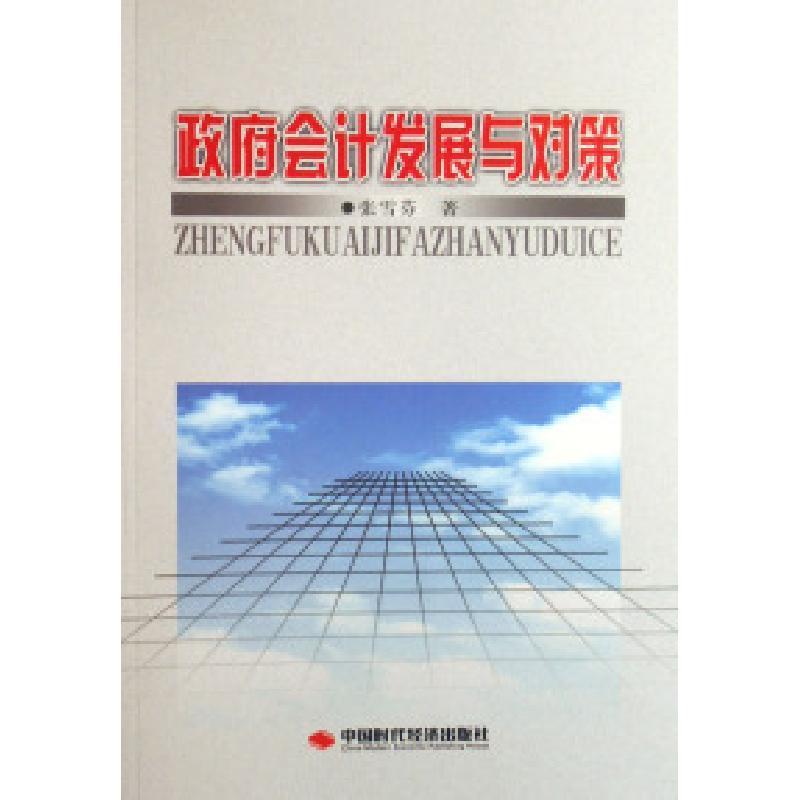 正版新书】政府会计发展与对策张雪芬9787802211926