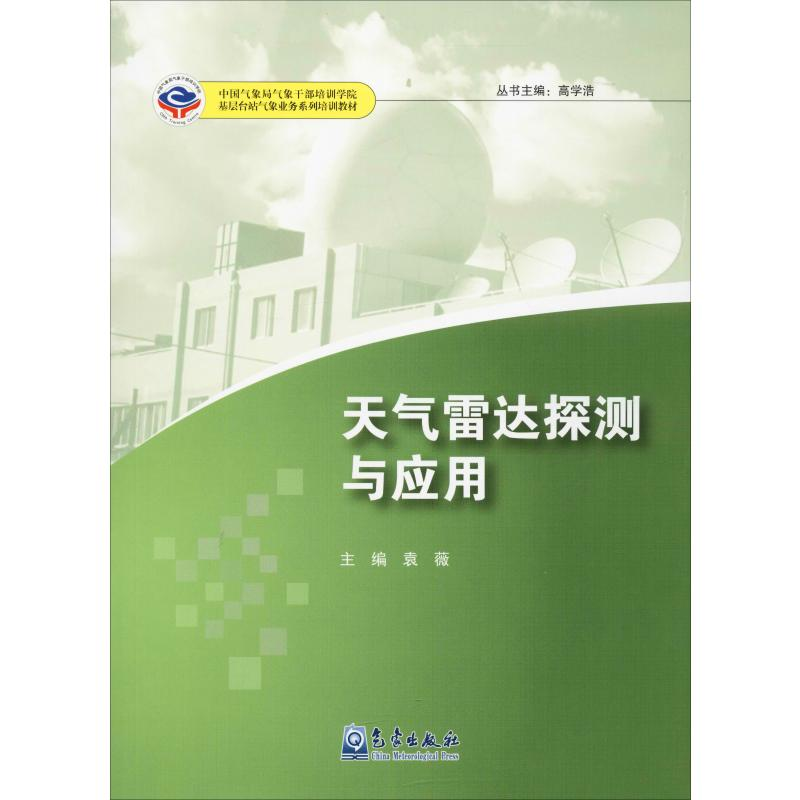 [M]天气雷达探测与应用 袁薇,高学浩 编 -9787502967505高清大图
