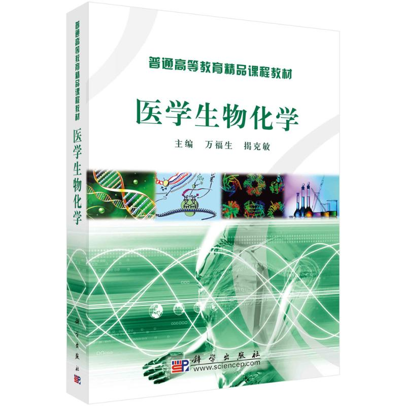 [M]医学生物化学-9787030269577高清大图