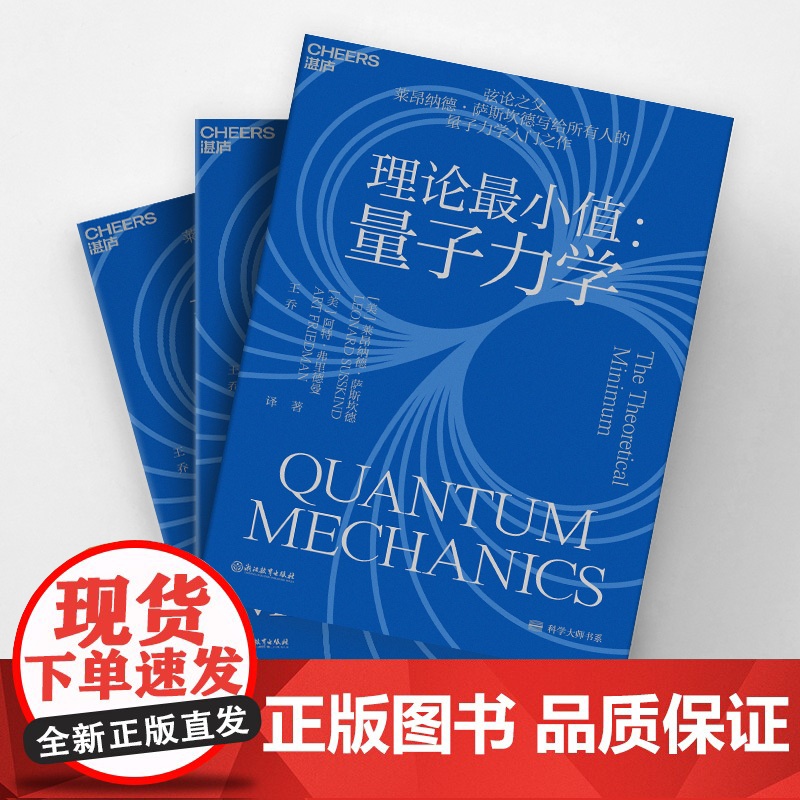[湛庐店]理论最小值:量子力学 弦论大师莱昂纳德•萨斯坎德量子力学入门之作 大众科普读物物理学社会科学书籍高清大图