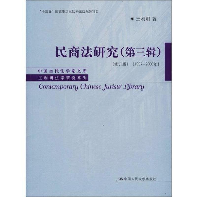 正版新书]民商法研究(第3辑)(1997-2000年)(修订版)王利明978730