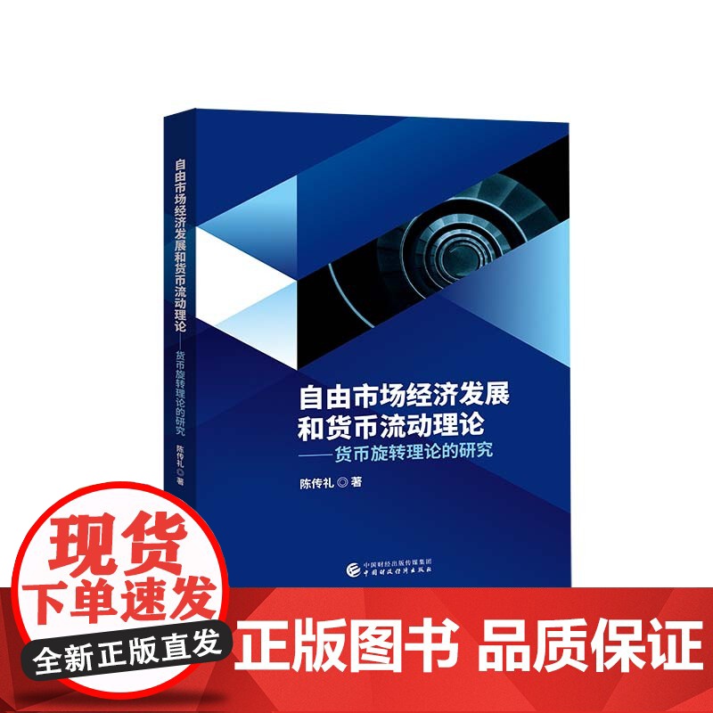 自由市场经济发展和货币流动理论高清大图