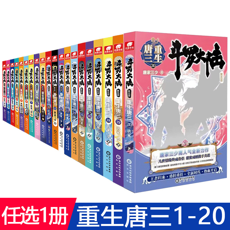 [正版]任选1本斗罗大陆5部重生唐三1-20 唐家三少玄幻书籍书第五部5斗罗龙王传说神界传说绝世唐门同类高清大图