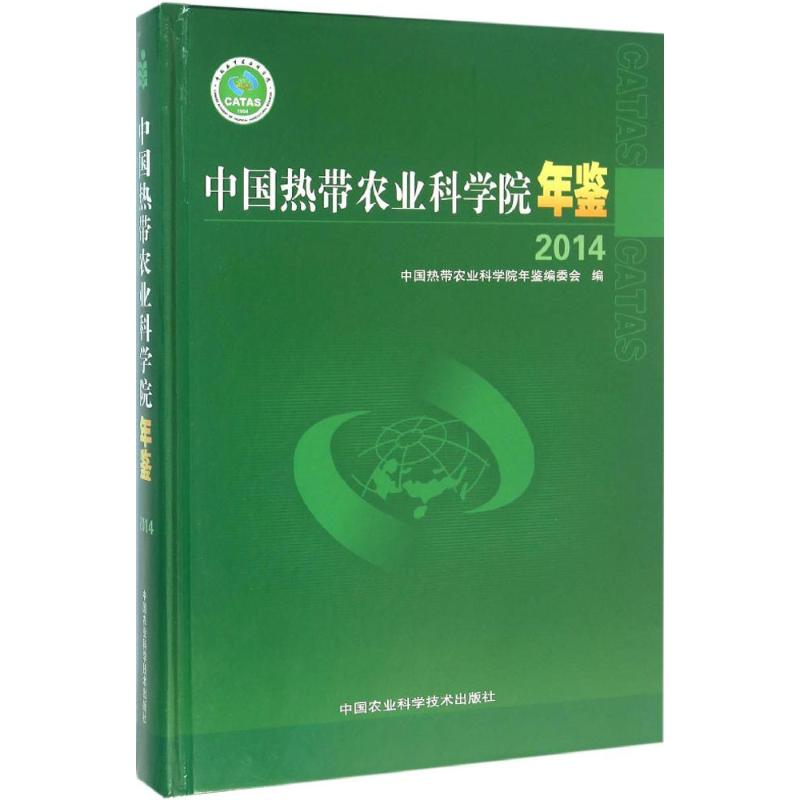 【M】中国热带农业科学院年鉴.2014-9787511617484