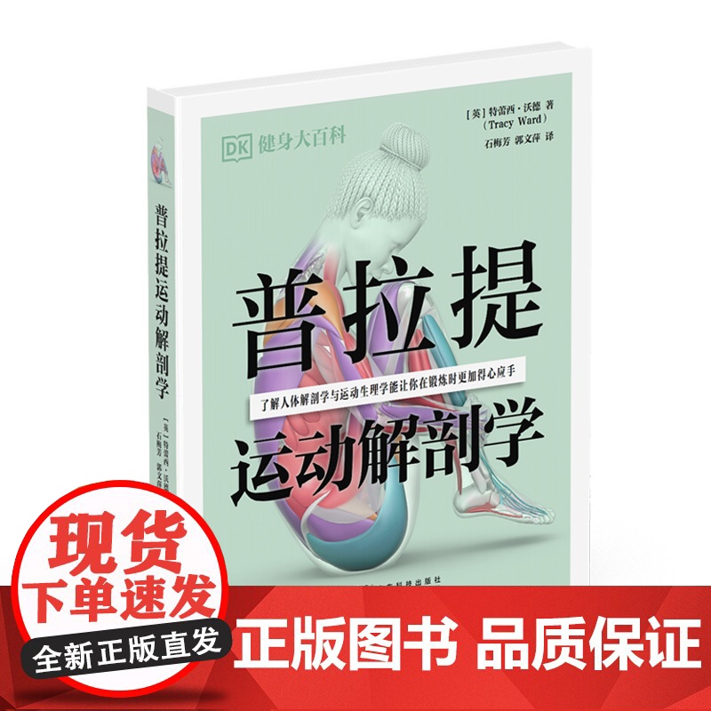 普拉提运动解剖学 DK健身大百科丛书 59 个训练动作唤醒核心肌群重塑完美体态 6大训练核心15 套训练计划夺回身体掌控高清大图