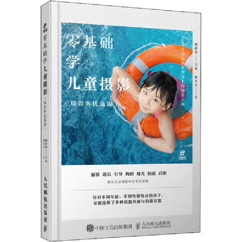 正版新书】零基础学儿童摄影(摄影客出品)摄影客 著97871155293