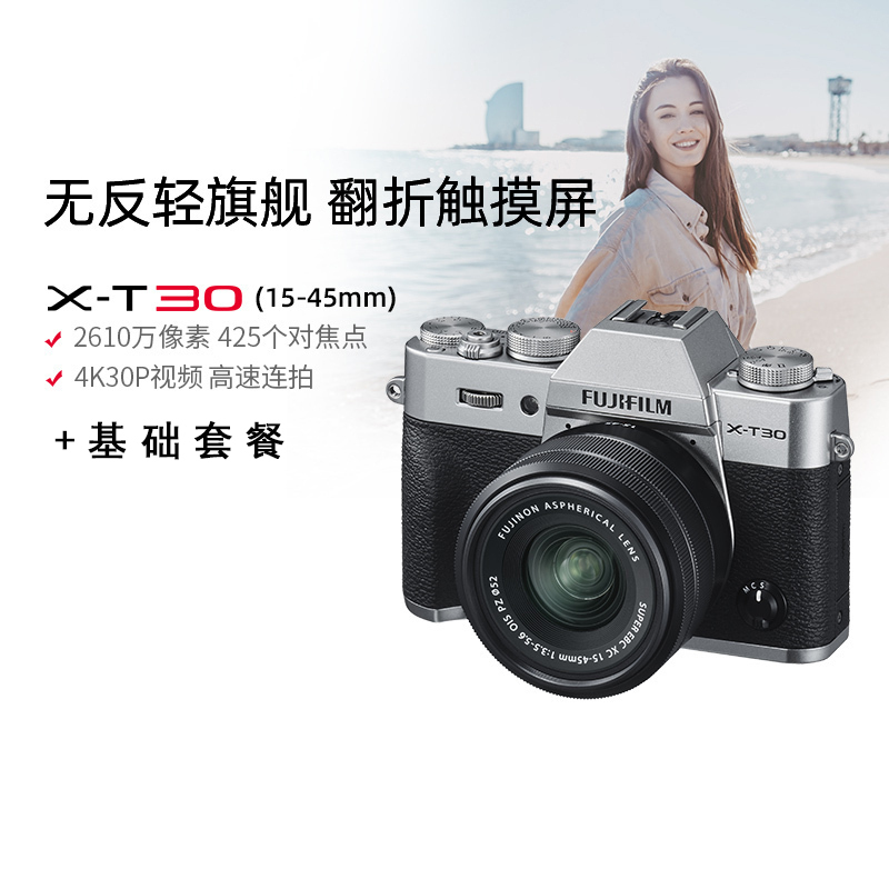 FUJIFILM/富士银色/T30II+XC15-45+70-300 富士微单相机vlog xt20升级 2610万像素 变焦套装+基础套餐