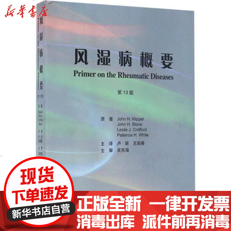 风湿病概要 美 克利佩尔原著卢昕 王国春主译著 摘要书评在线阅读 苏宁易购图书