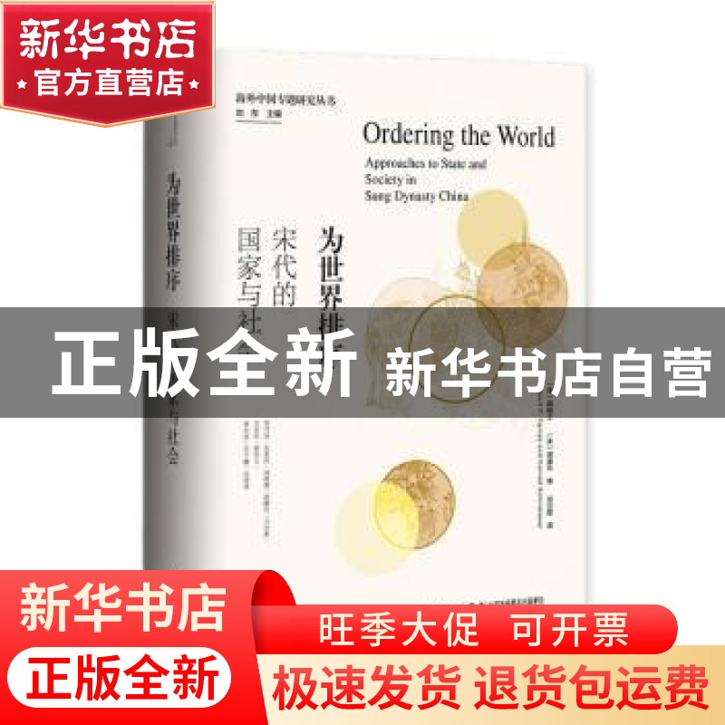 正版 为世界排序(宋代的国家与社会)(精)/海外中国专题研究丛书高清大图