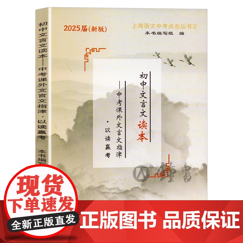 2025届新版初中文言文读本中考课外文言文指津以读赢考含答案光明日报出版社上海初三初中课外阅读语文初中文言文读本高清大图