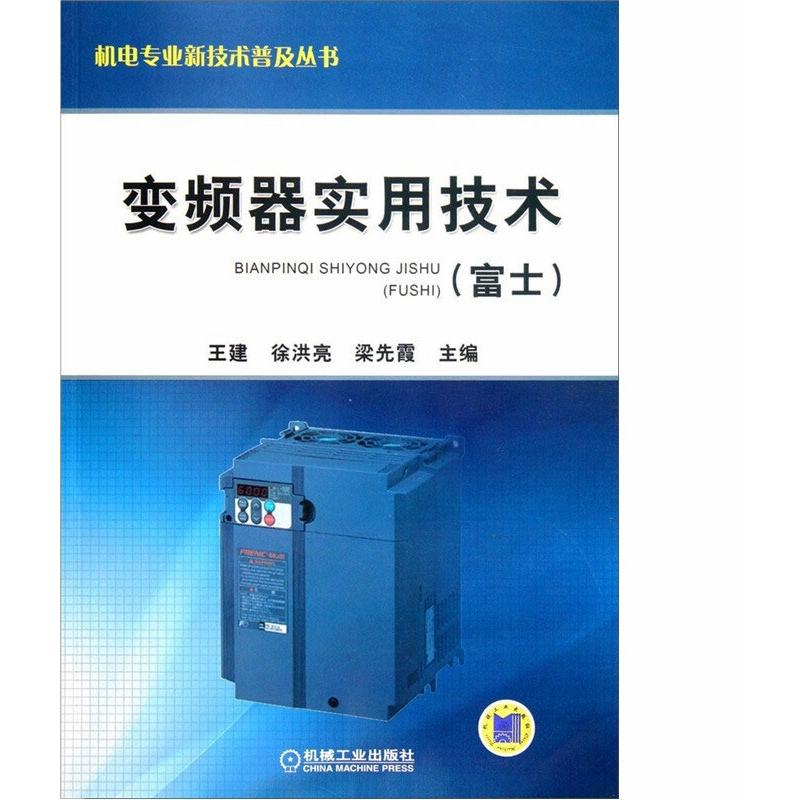 醉染图书变频器实用技术9787111372813高清大图