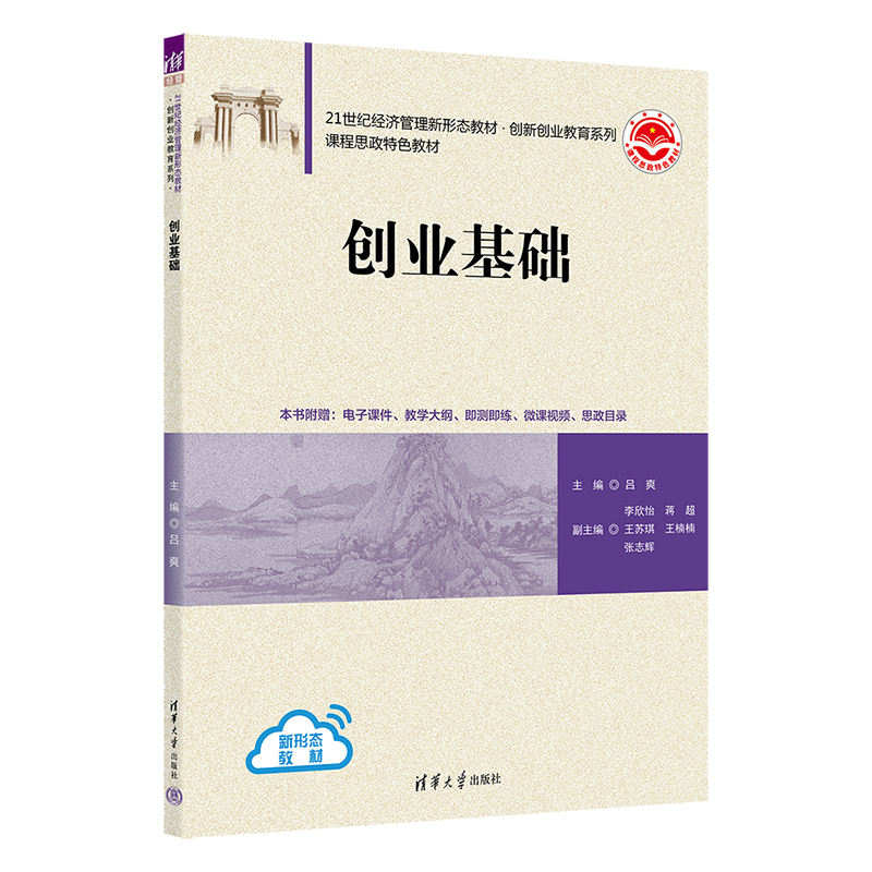 正版新书]创业基础(21世纪经济管理新形态教材)/创新创业教育系高清大图