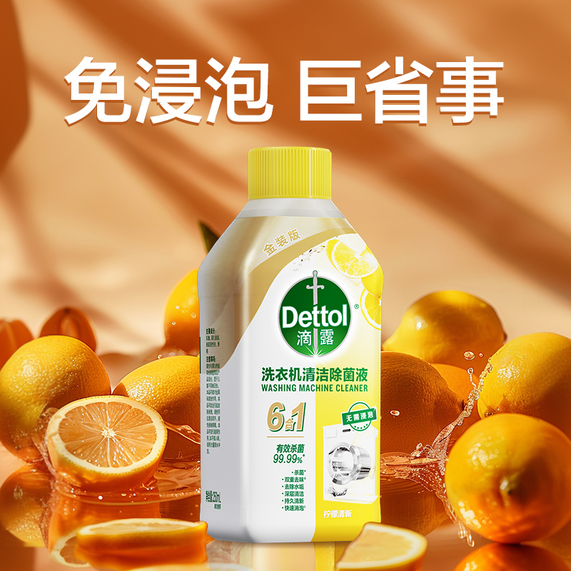 滴露洗衣机清洗剂250ml清洁除菌液非泡腾杀菌除垢